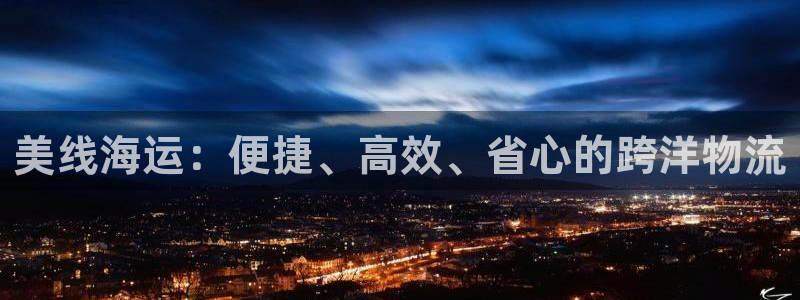 欢迎来到公海710线路是多少