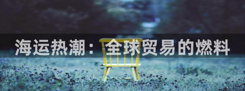 欢迎您来到公海欢迎来到赌船