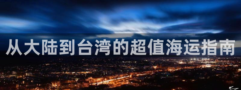 公海赌赌船官网jc710