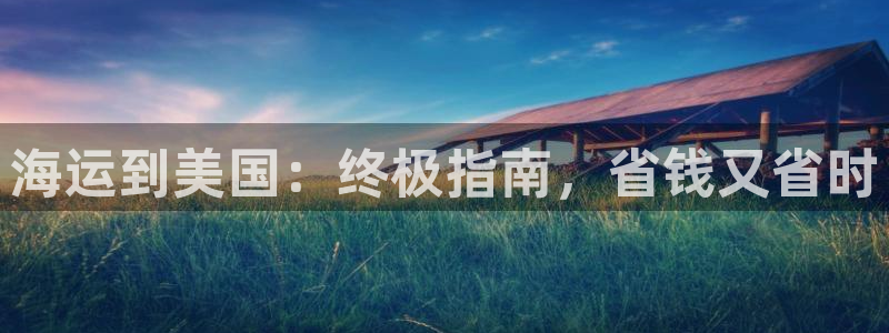 欢迎到我的船上来的英文