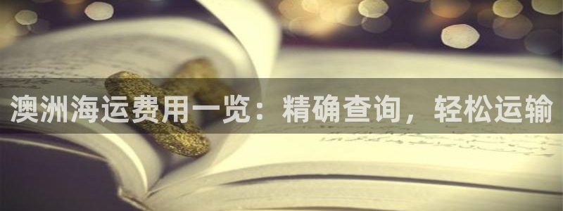 欢迎来到公海710线路是多少