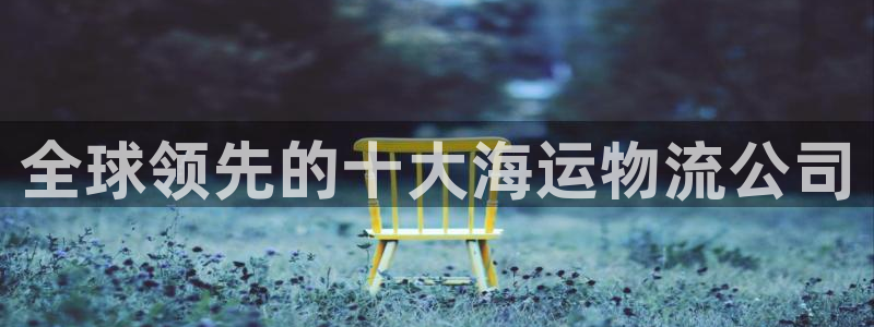欢迎公海来到赌船710_首页(欢迎您)