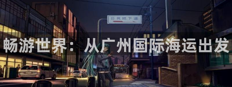 欢迎来到公海710官网