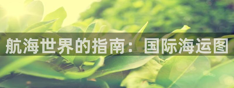 公海欢迎来到赌船710