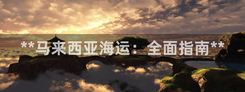 欢迎您来到公海欢迎您来到赌船