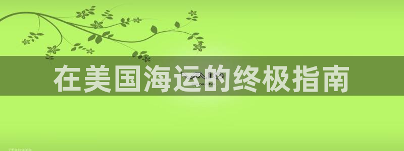 欢迎公海来到赌船710