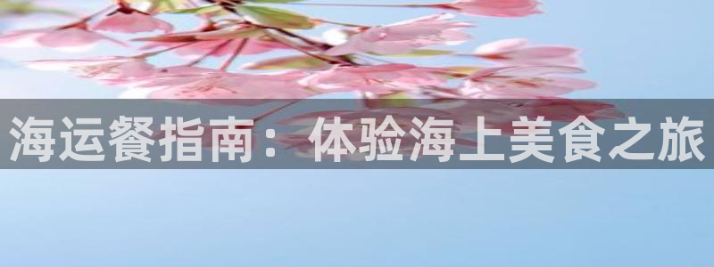 欢迎你来到公海 赌船