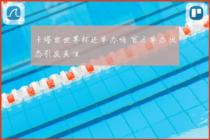 卡塔尔世界杯还举办吗 官方举办状态引发关注