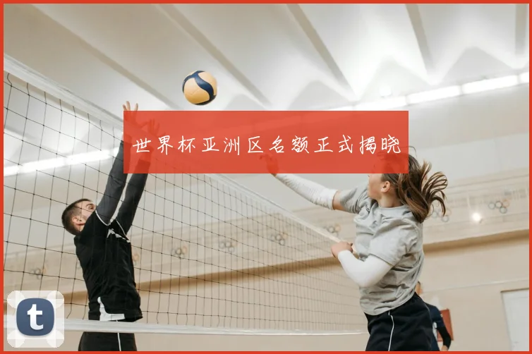世界杯亚洲区名额正式揭晓