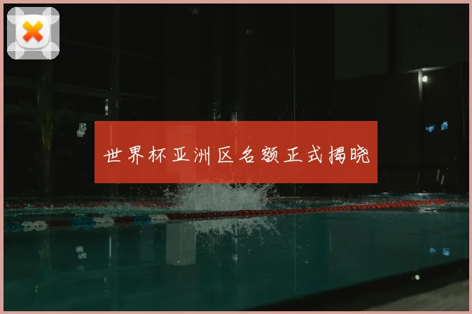 世界杯亚洲区名额正式揭晓