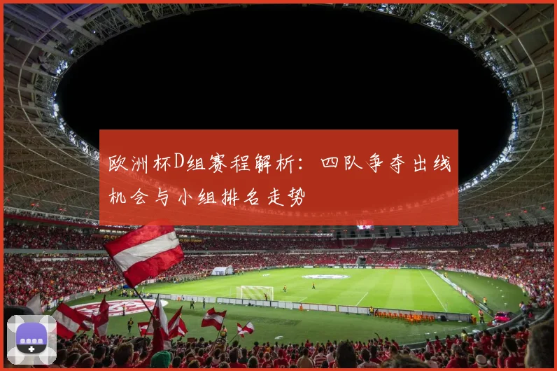 欧洲杯D组赛程解析:四队争夺出线机会与小组排名走势