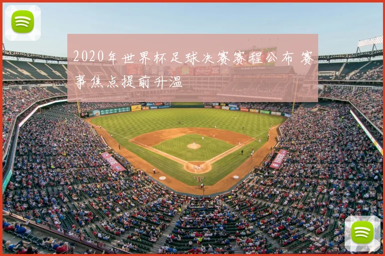 2020年世界杯足球决赛赛程公布 赛事焦点提前升温