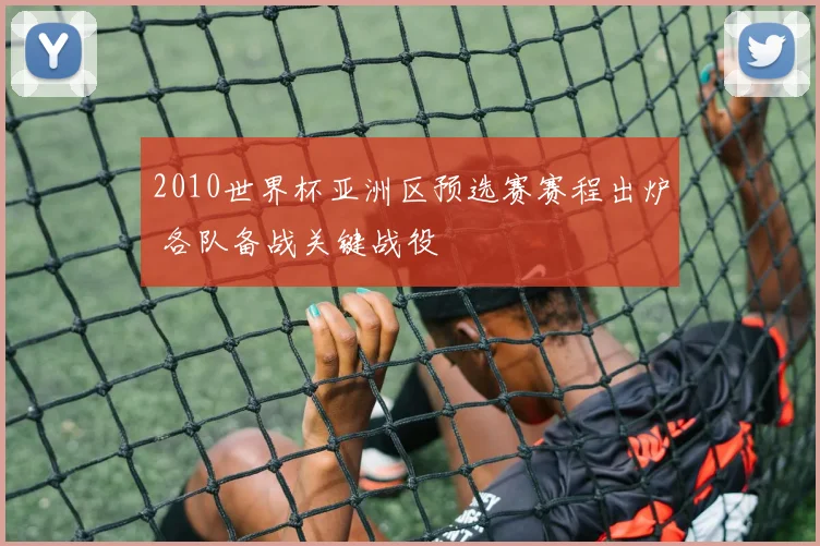 2010世界杯亚洲区预选赛赛程出炉 各队备战关键战役