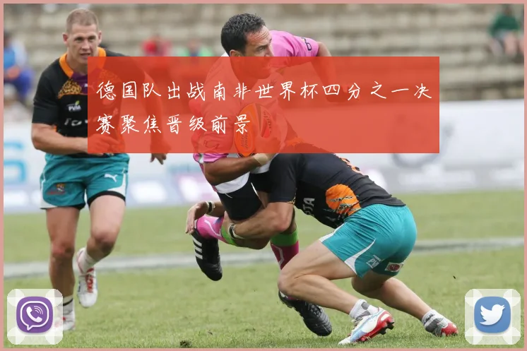 德国队出战南非世界杯四分之一决赛聚焦晋级前景