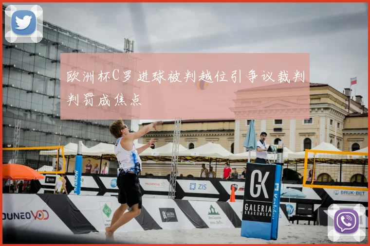 欧洲杯C罗进球被判越位引争议裁判判罚成焦点