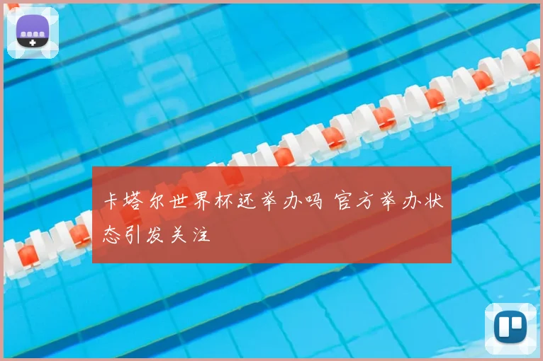 卡塔尔世界杯还举办吗 官方举办状态引发关注