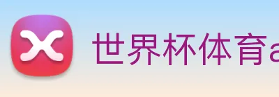 世界杯体育app官网 logo